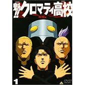魁!!クロマティ高校(1) [DVD]