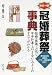 カラー版 冠婚葬祭事典―結婚・葬儀・お祝い・年中行事・おつき合いとマナーのすべてがわかる