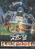 映画USEDパンフレット『スーパーマン3』
