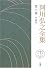 阿川弘之全集〈第6巻〉小説6