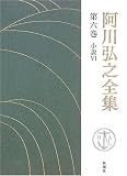 阿川弘之全集〈第6巻〉小説6