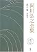 阿川弘之全集〈第6巻〉小説6