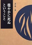 穏やかに死ぬということ