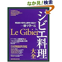 ジビエ料理大全―野鳥獣の特性と調理の秘訣が一冊で学べる