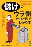 儲けのウラ側がひと目でわかる本
