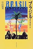 ブラジル―オン・ザ・ロード