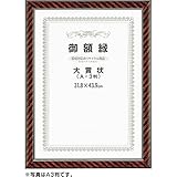 アーテック 賞状額縁 ネオ金ラック 197111 OA-B5
