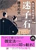 迷子石―秋山久蔵御用控 (ベスト時代文庫)