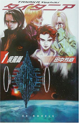Cover image : タイタニア〈1〉疾風篇 (EXノベルズ)