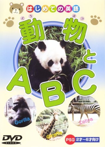 動物とA・B・C [DVD]