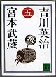 宮本武蔵 1 (講談社文庫 よ 1-1)