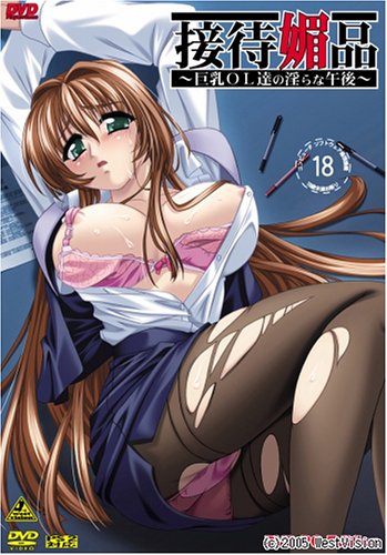 接待媚品~巨乳OL達の淫らな午後~ DVD-PG Edition TWDV-23 [DVD] by アダルトアニメ