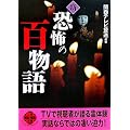 新恐怖の百物語 (二見文庫―二見WAi WAi文庫)