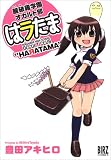 麓破羅学園オカルト部はラたま (バーズコミックス)
