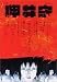 押井守 (文藝別冊 KAWADE 夢ムック)