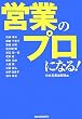 営業のプロになる!
