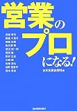 営業のプロになる!/