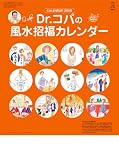 Dr.コパの風水招福カレンダー 2009年カレンダー