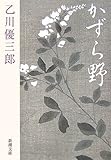 書評 かずら野 by はるほん