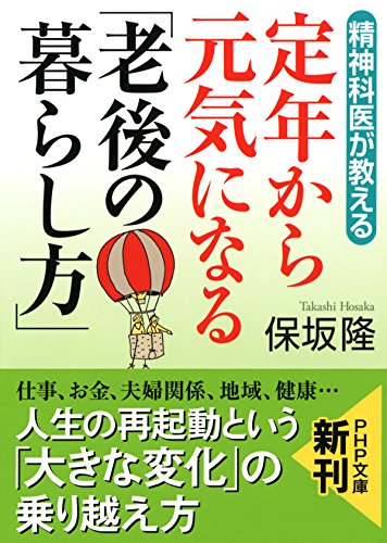 精神科医が教える 定年から元気になる「老後の暮らし方」 PHP文庫 (Japanese Edition)