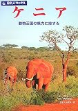 ケニア―動物王国の魅力に接する (旅名人ブックス 99)