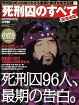 死刑囚のすべて―緊急出版 (Million Mook―ナックルズプレミアムムックシリーズ (77))