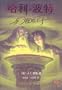 Harry Potter and the Half Blood Prince (in Simplified Chinese)