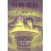 Harry Potter and the Half Blood Prince (in Simplified Chinese)