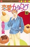 恋愛カタログ (16) (マーガレットコミックス (3250))