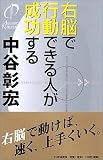 右脳で行動できる人が成功する