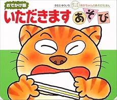 いただきますあそび―おでかけ版ボードブック (あかちゃんのあそびえほん)
