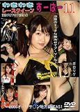 わきわきレースクイーン すーぱー11 SRD-11 [DVD]