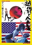 通貨と金髪 [DVD]