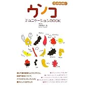 ウンコミュニケーションBOOK―ウンチは人格だ!