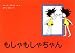 もしゃもしゃちゃん (世界傑作絵本シリーズ)