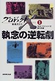 プロジェクトX 挑戦者たち〈1〉執念の逆転劇 (プロジェクトＸ挑戦者たち)