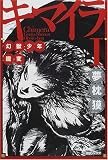 キマイラ〈1〉幻獣少年・朧変