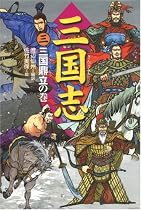 三国志〈3〉三国鼎立の巻