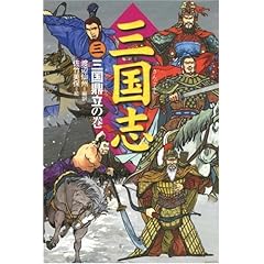 【クリックで詳細表示】三国志〈3〉三国鼎立の巻 [単行本]