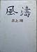 風濤 (1963年)