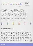 スポーツ団体のマネジメント入門　－透明性のあるスポーツ団体を目指して－ (スポーツの未来を考える①)