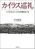 カイラス巡礼―インダスとガンジスの内奥をめぐる