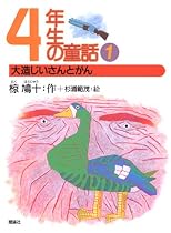 4年生の童話〈1〉大造じいさんとがん (椋鳩十学年別童話)