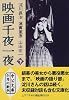 映画千夜一夜〈下〉 (中公文庫)