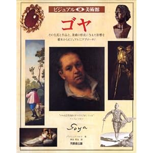 ゴヤ (ビジュアル美術館) ゴヤ (ビジュアル美術館)
