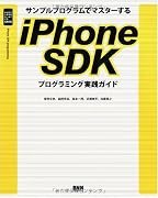サンプルプログラムでマスターする iPhone SDKプログラミング実践ガイド