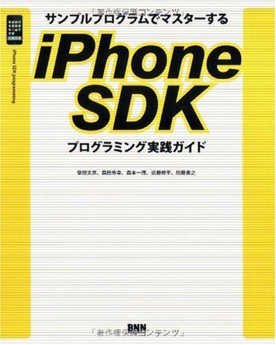 サンプルプログラムでマスターする iPhone SDKプログラミング実践ガイド