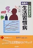 名医のわかりやすい 生活習慣病 (同文名医シリーズ)