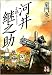 小説河井継之助 (人物文庫)