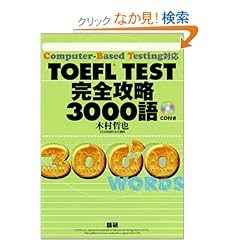 【クリックでお店のこの商品のページへ】TOEFL TEST完全攻略3000語―Computer‐Based Testing対応: 木村 哲也: 本